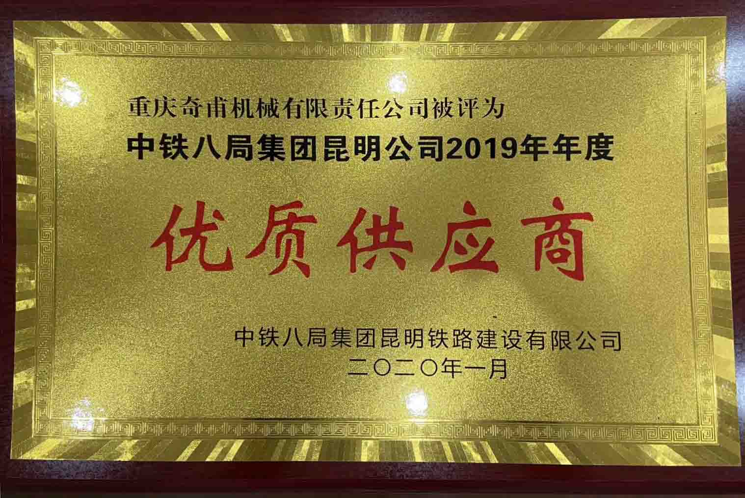 重慶奇甫機械有限責任公司被評為中鐵八局集團昆明公司2019年年度優(yōu)質供應商